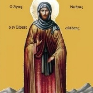 Священномученика Никите Славянину